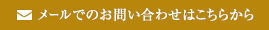 メールでのお問い合わせはこちらから