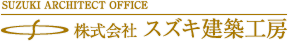 株式会社スズキ建築工房