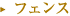 フェンス