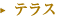 テラス