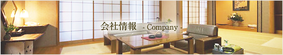 会社情報