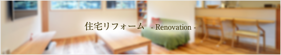 住宅リフォーム